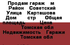 Продам гараж 18м2 › Район ­ Советский › Улица ­ Карташова  › Дом ­ 58 стр.1 › Общая площадь ­ 18 › Цена ­ 550 000 - Томская обл. Недвижимость » Гаражи   . Томская обл.